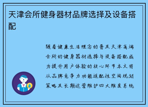 天津会所健身器材品牌选择及设备搭配