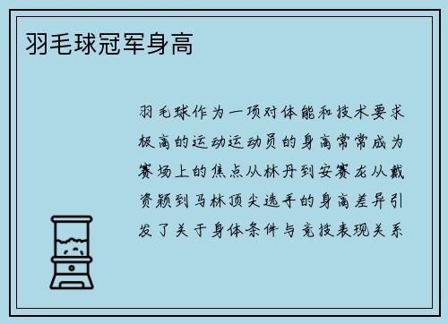 羽毛球冠军身高
