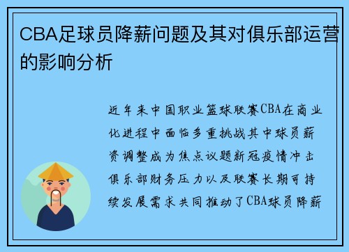 CBA足球员降薪问题及其对俱乐部运营的影响分析