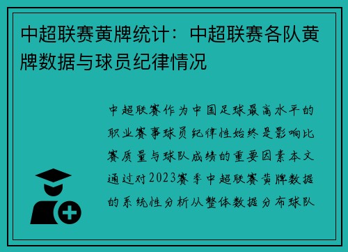 中超联赛黄牌统计：中超联赛各队黄牌数据与球员纪律情况