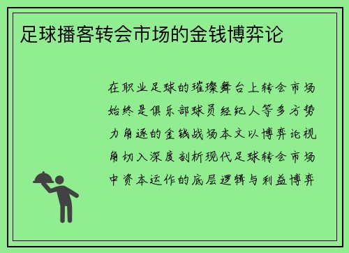 足球播客转会市场的金钱博弈论