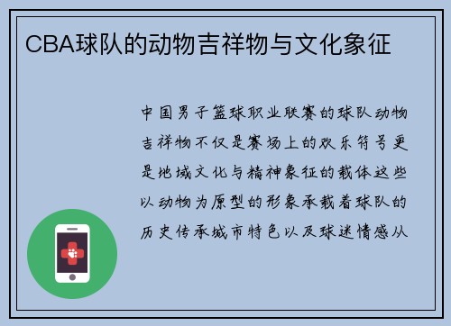 CBA球队的动物吉祥物与文化象征