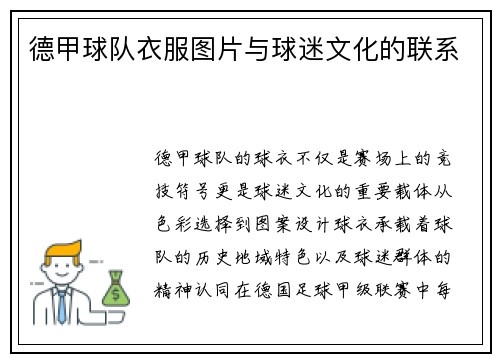 德甲球队衣服图片与球迷文化的联系