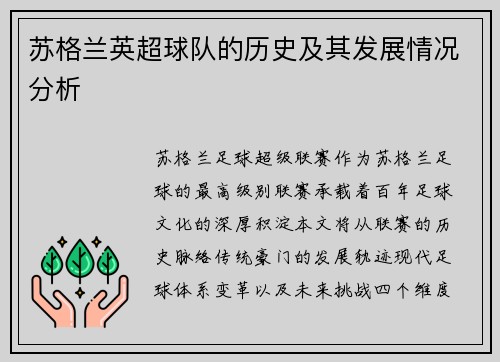 苏格兰英超球队的历史及其发展情况分析