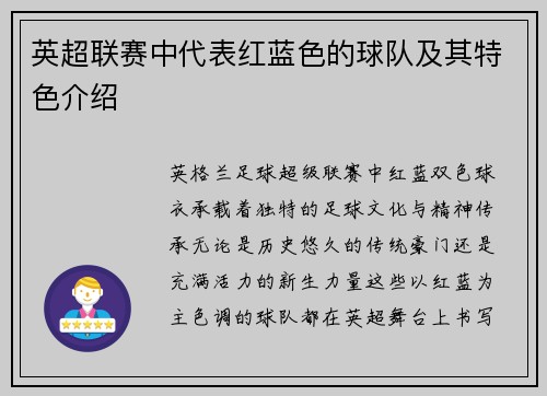 英超联赛中代表红蓝色的球队及其特色介绍