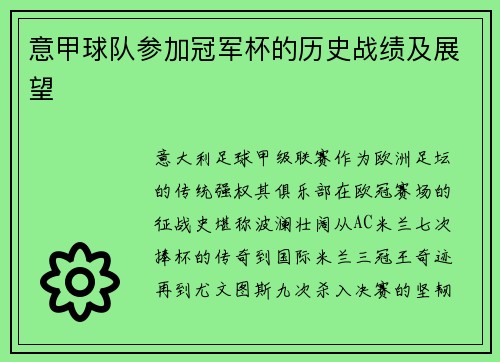 意甲球队参加冠军杯的历史战绩及展望