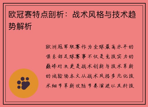 欧冠赛特点剖析：战术风格与技术趋势解析