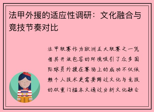 法甲外援的适应性调研：文化融合与竞技节奏对比