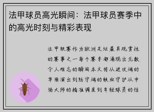法甲球员高光瞬间：法甲球员赛季中的高光时刻与精彩表现