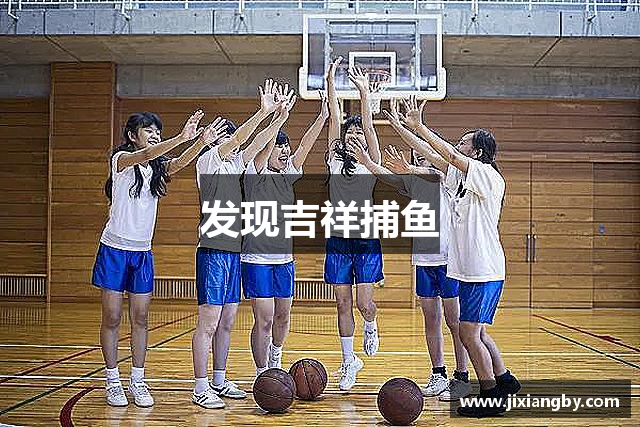 发现吉祥捕鱼