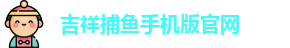 吉祥捕鱼
